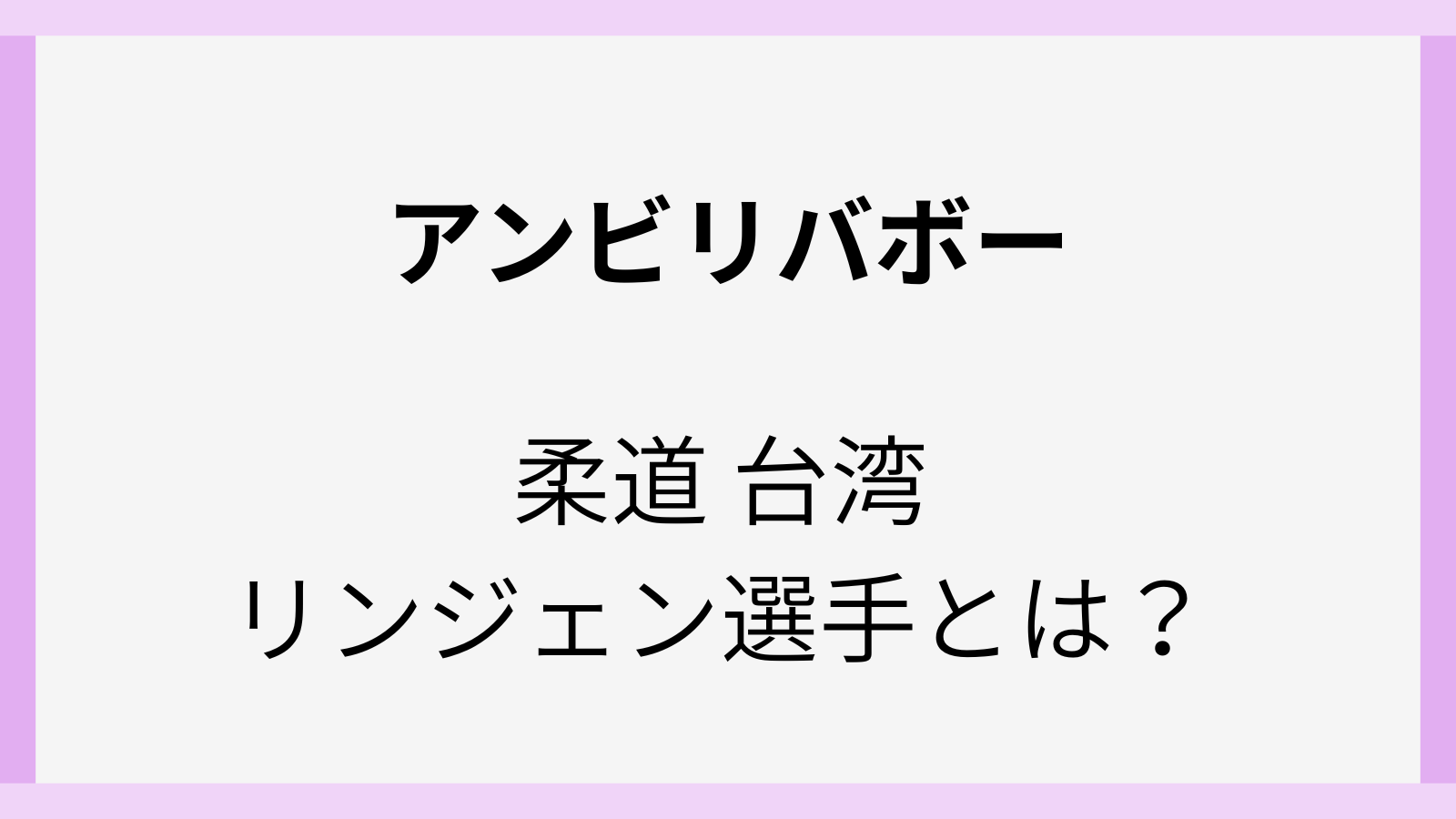 台湾の柔道代表選手のリンジェン