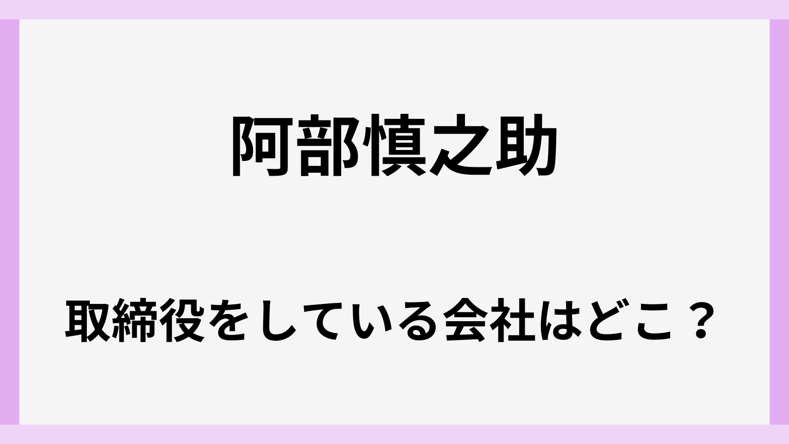 阿部慎之助が取締役を務める会社はどこ
