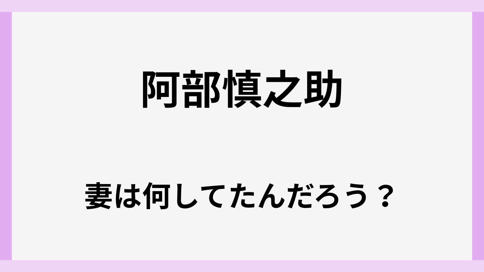 阿部慎之助さんの奥さんは何してたんだろう