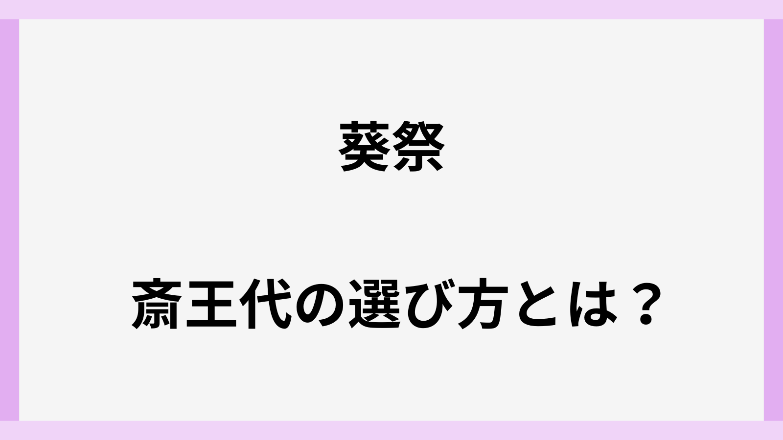 葵祭りの斎王代の選び方