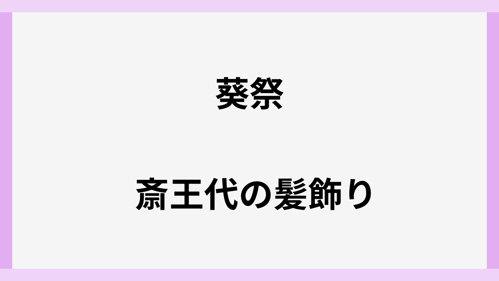 葵祭りの斎王代の髪飾り