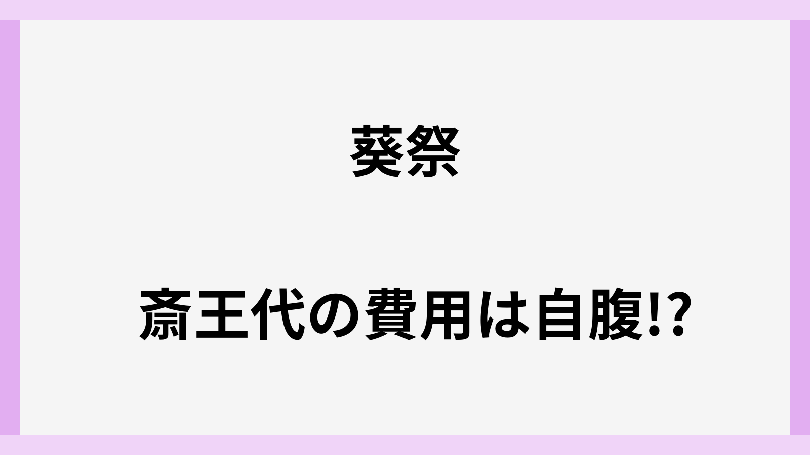 葵祭りの斎王代の費用は自腹