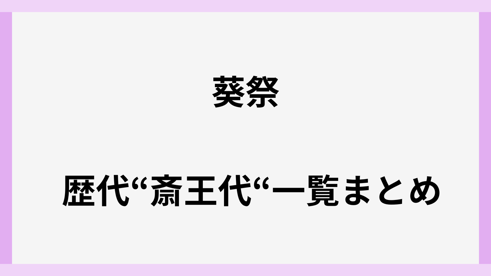 葵祭りの歴代斎王代の実家一覧