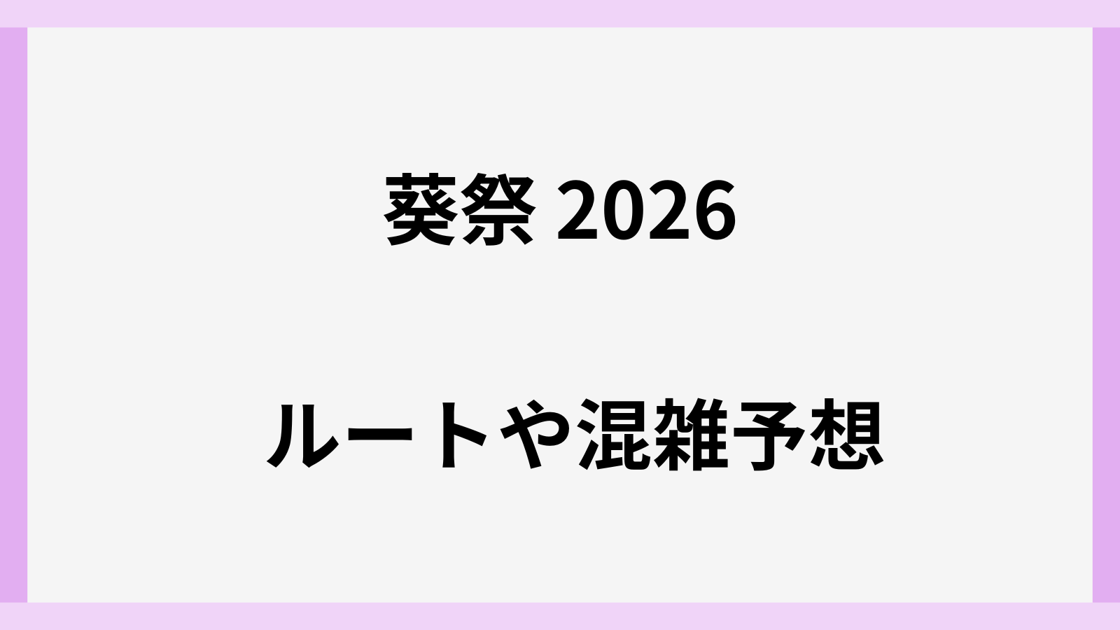 葵祭り2026年のルートや混雑予想