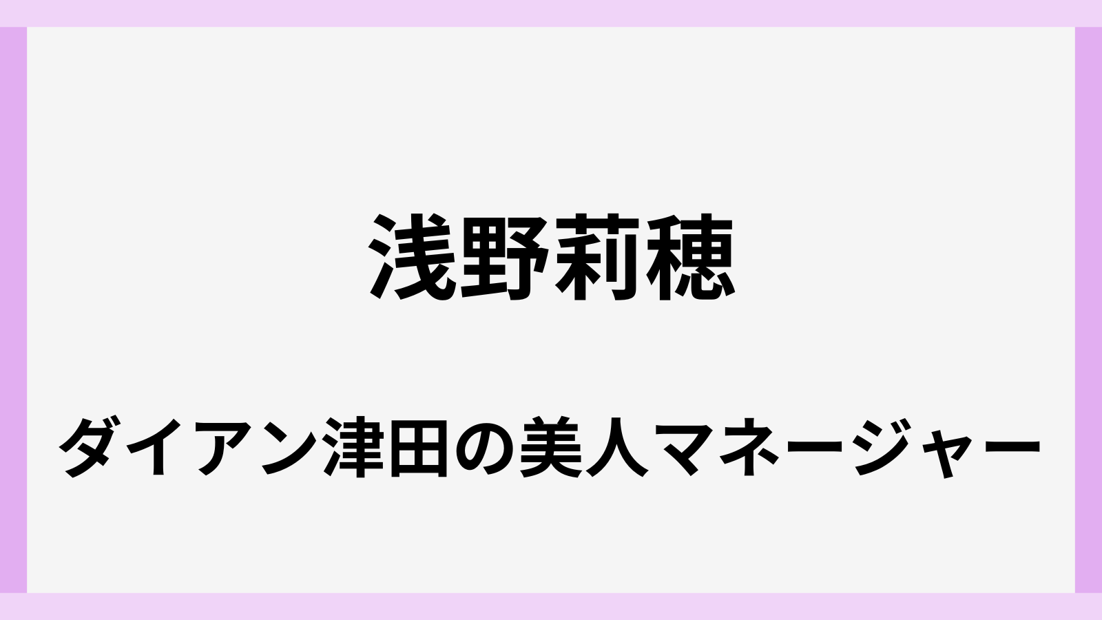 ダイアン津田の美人マネージャー浅野さん