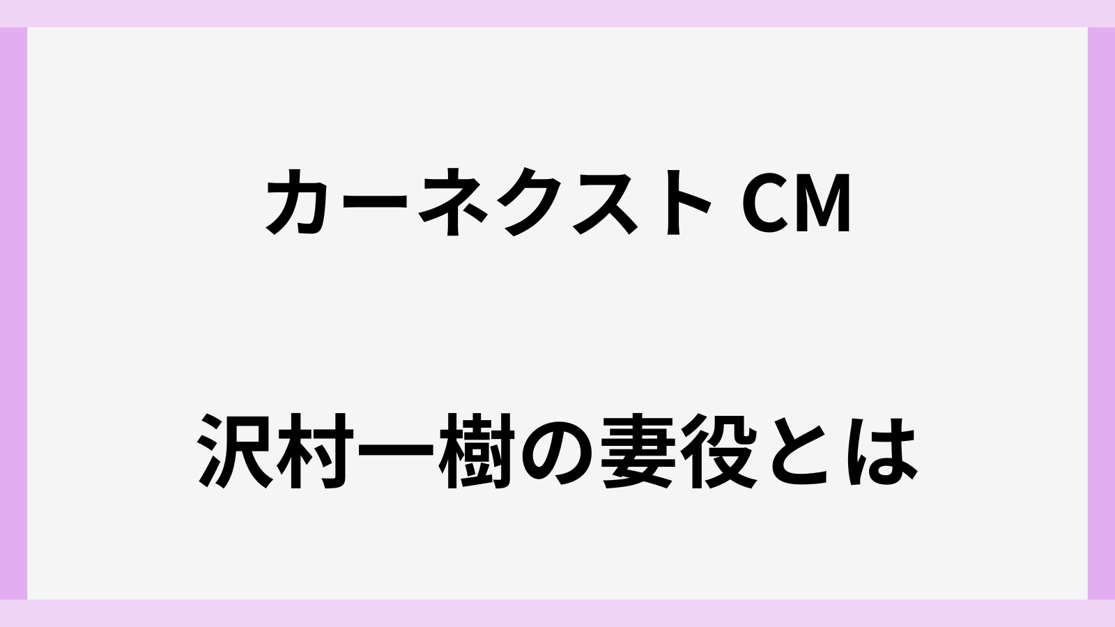 カーネクストのCMで沢村一樹の妻役