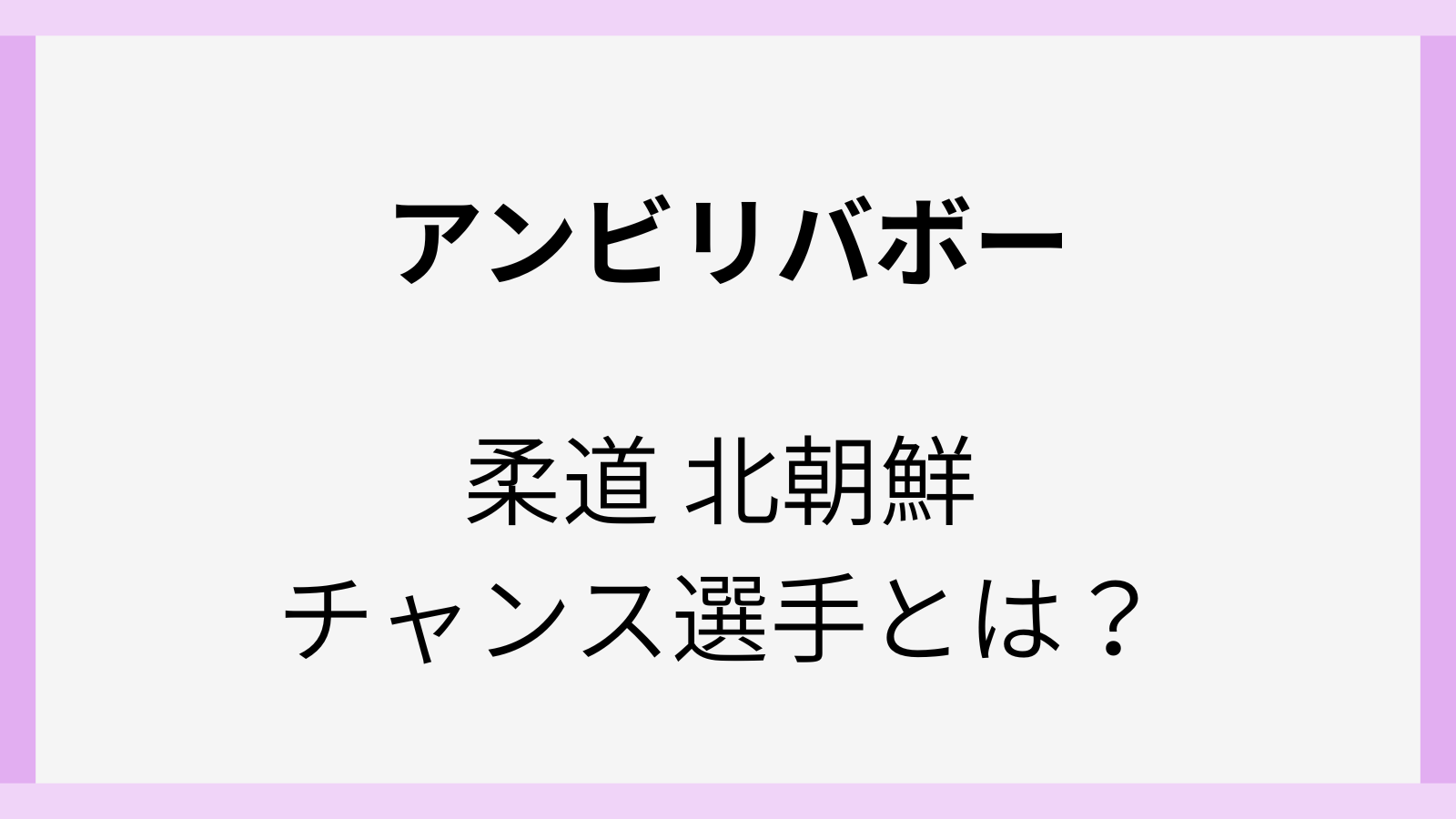 北朝鮮の柔道代表選手のチャンス