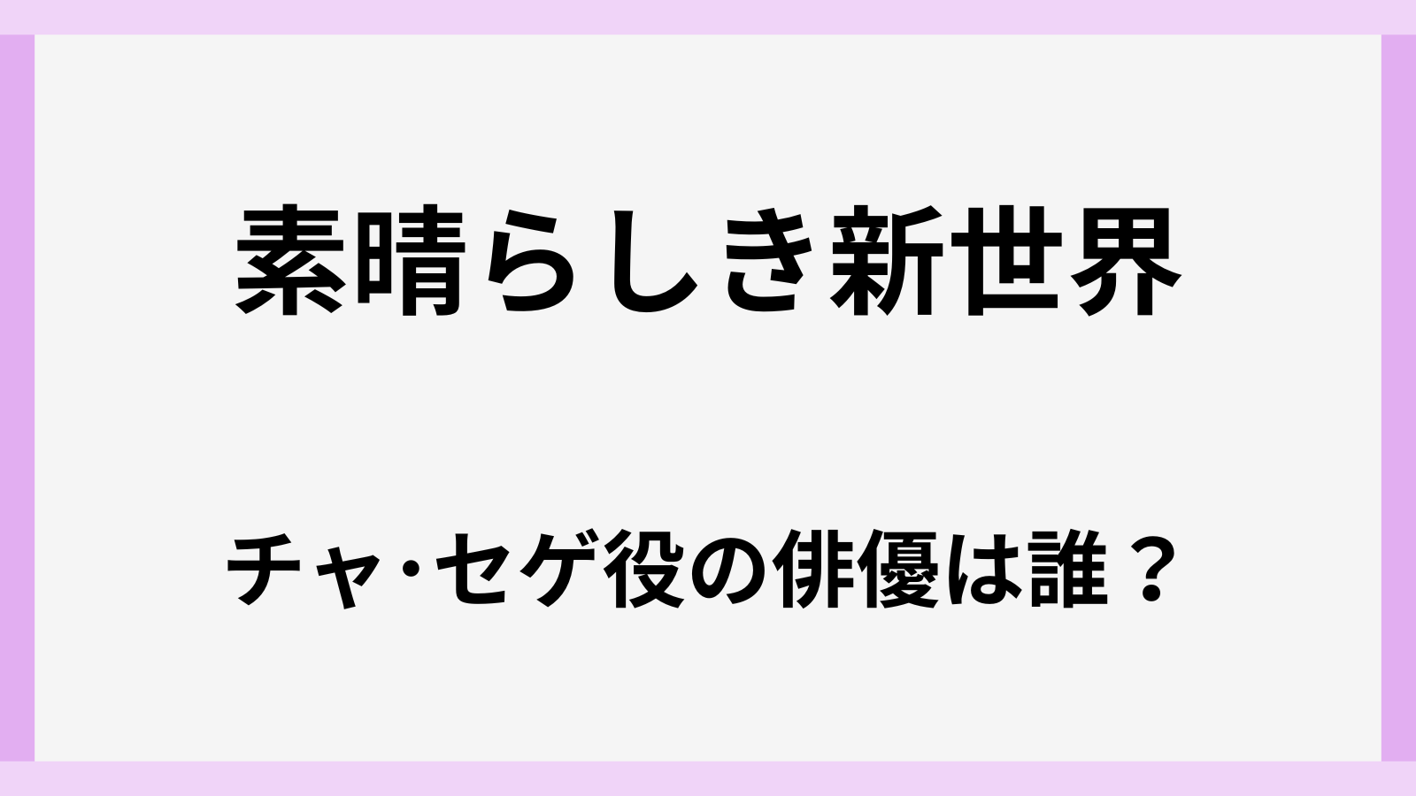 シバらしき新世界のチャセゲ役の俳優は誰