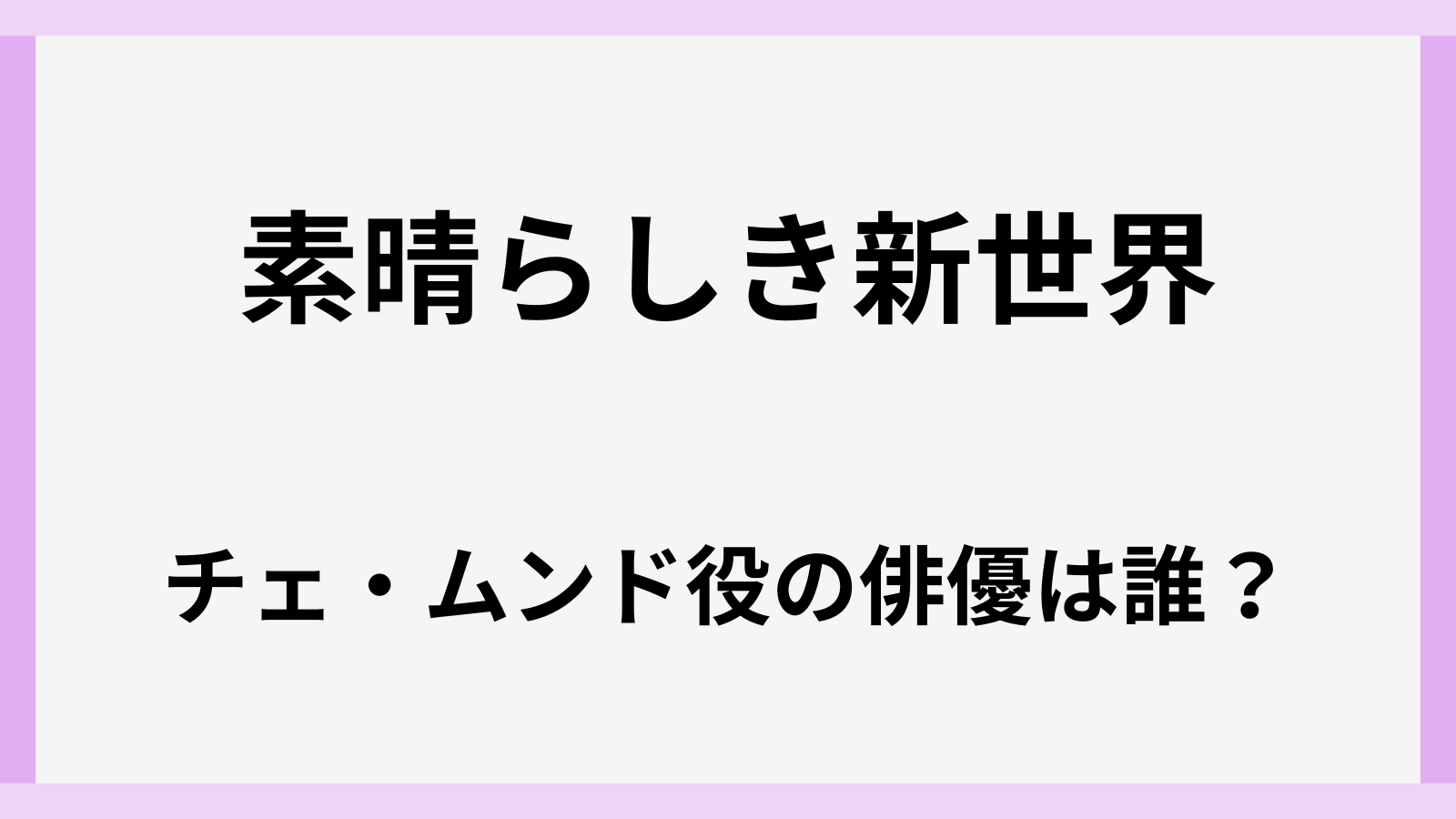 素晴らしき新世界のチェムンド役の俳優は誰