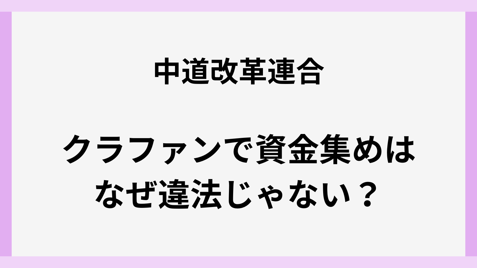 中道のクラファンはなぜ違法じゃない