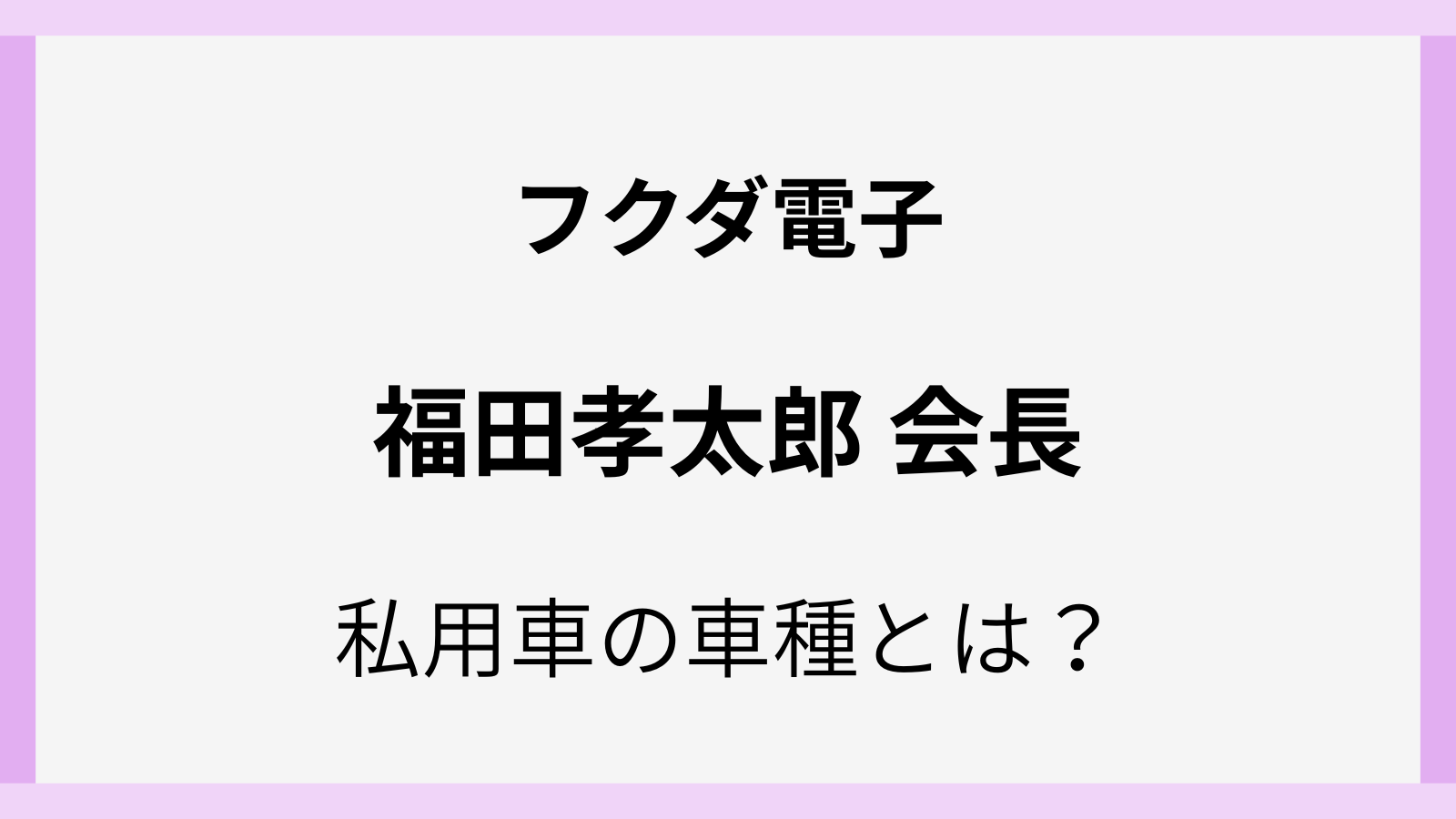 福田孝太郎会長の車種