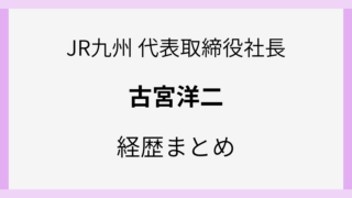 古宮洋二のwiki風経歴