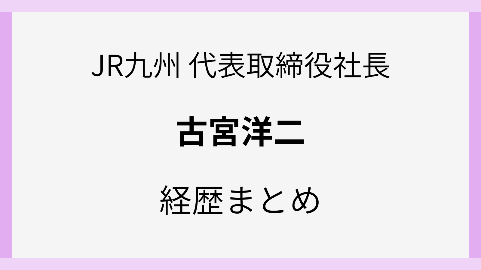 古宮洋二のwiki風経歴