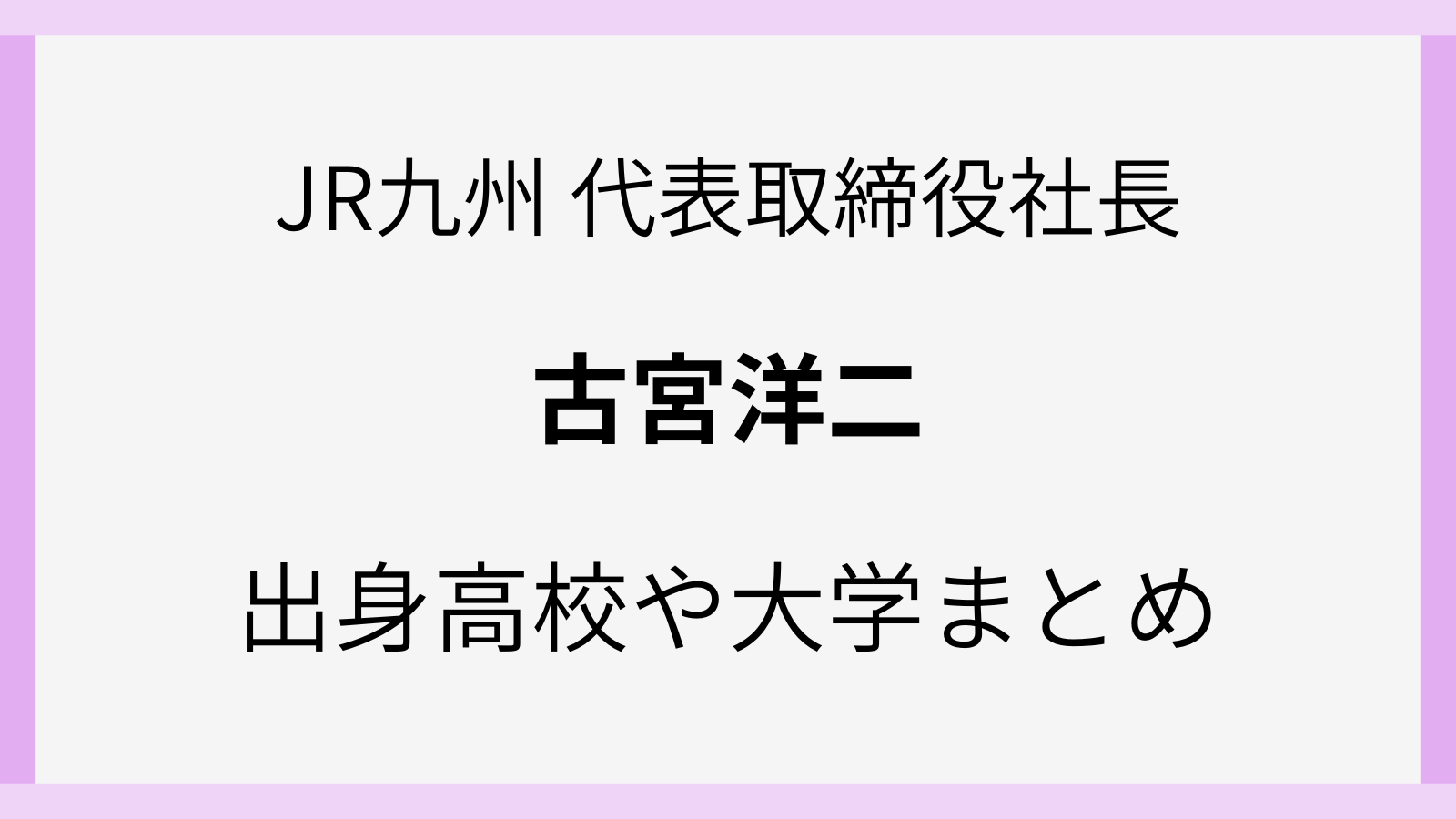 古宮洋二の出身高校や大学