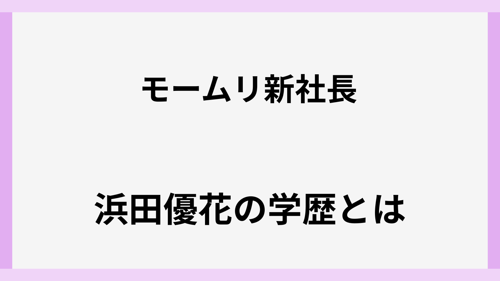 モームリ新社長の浜田優花の出身高校や大学