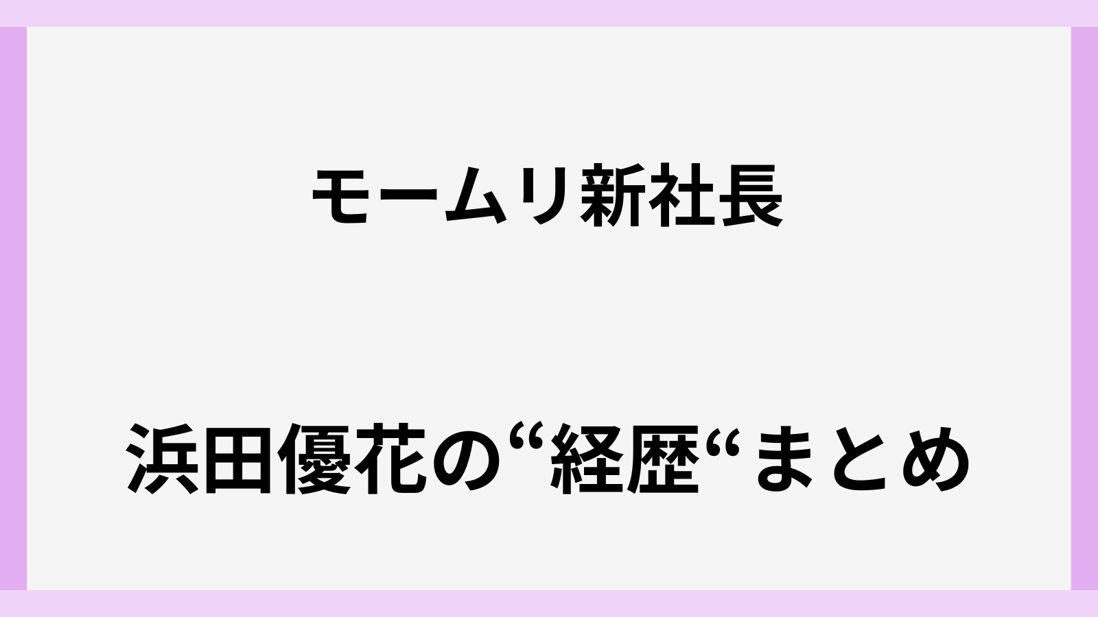 浜田優花のwiki風経歴