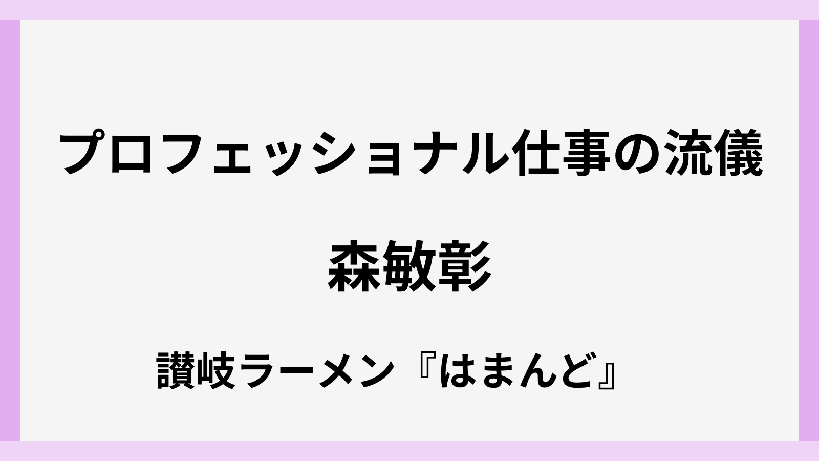 プロフェッショナルの森敏彰さんのラーメンのお店