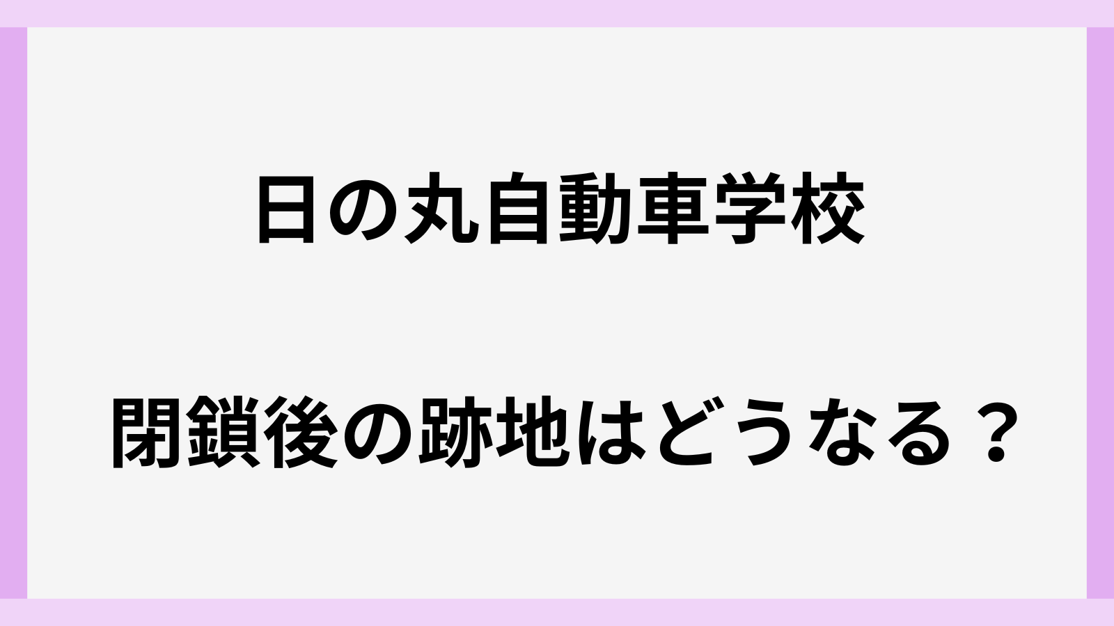 日の丸自動車学校の跡地はどうなる