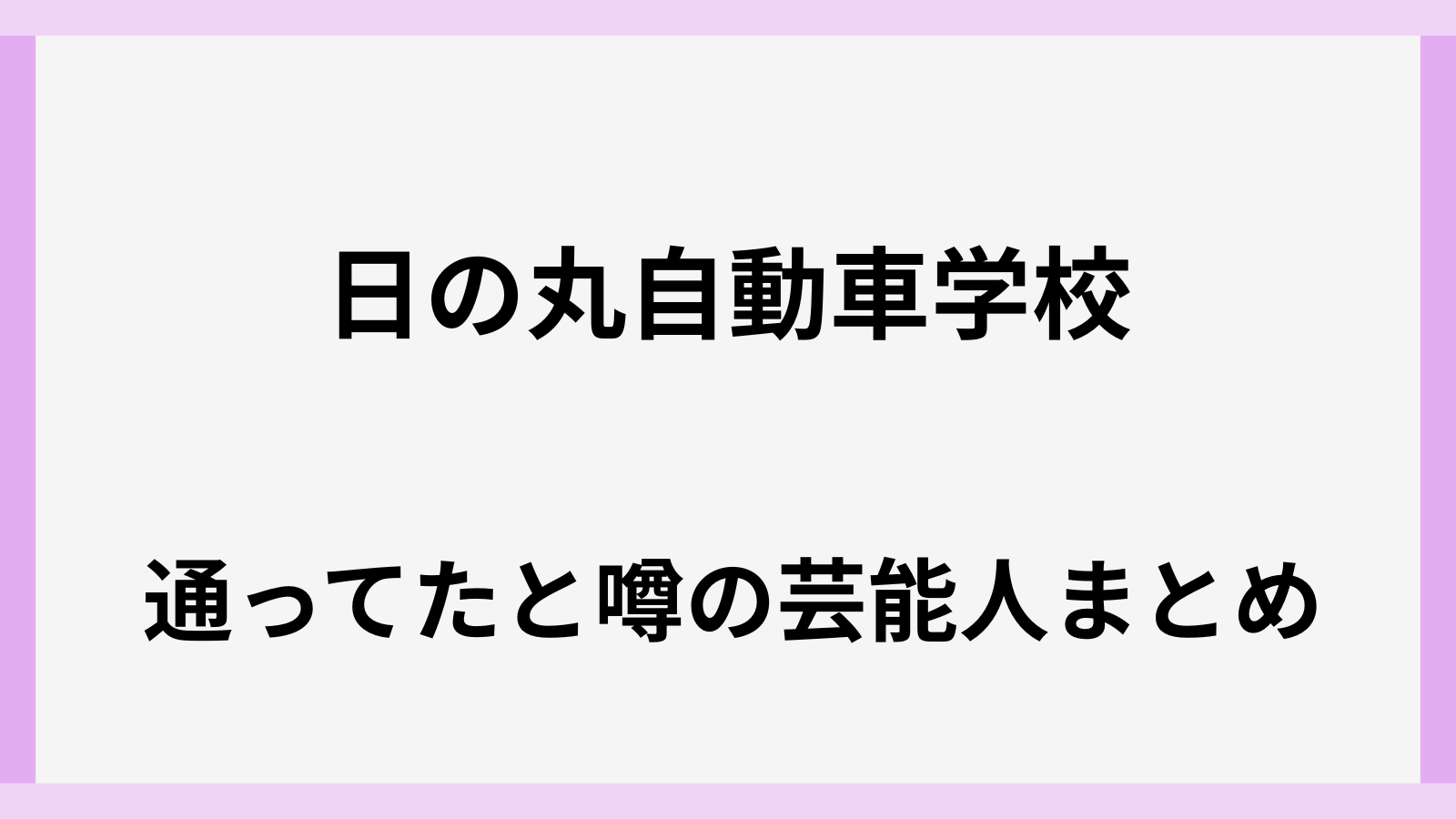 日の丸自動車学校に通ってた芸能人一覧は誰