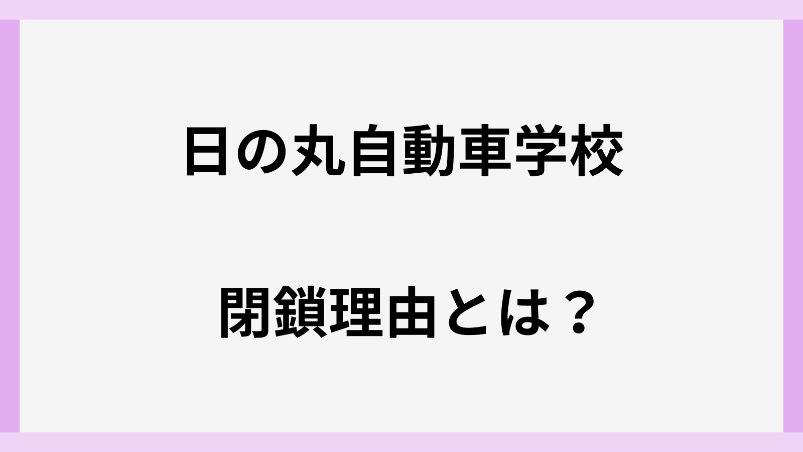 日の丸自動車学校の閉鎖理由とは