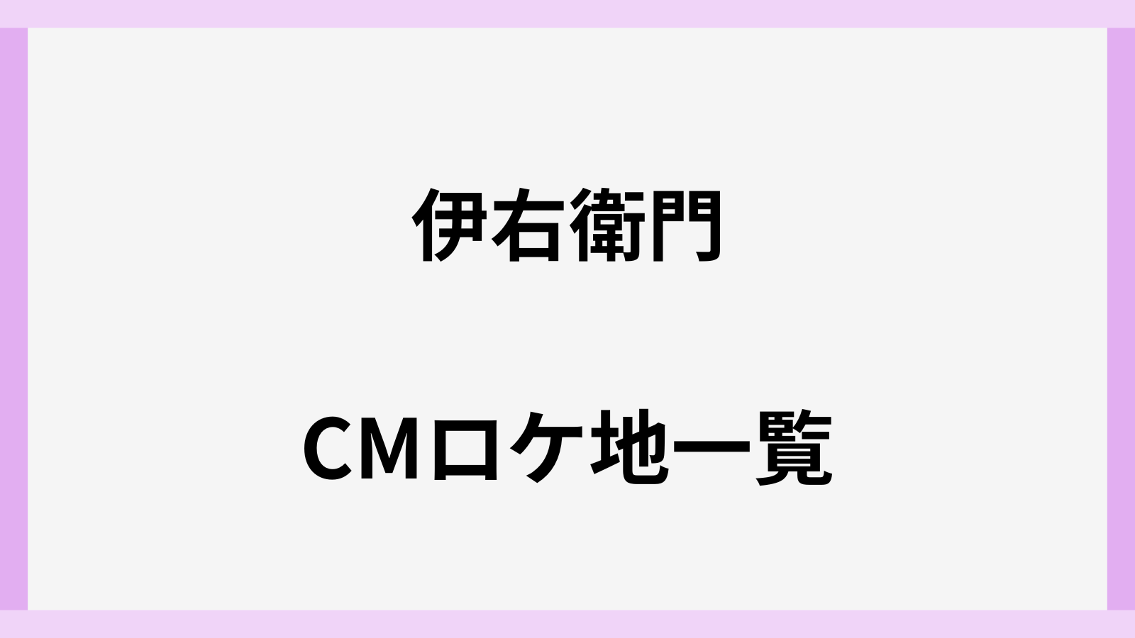 伊右衛門のCMロケ地一覧