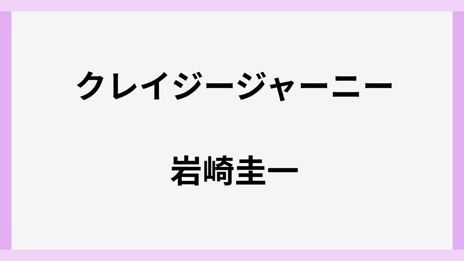 岩崎圭一の出身高校や大学