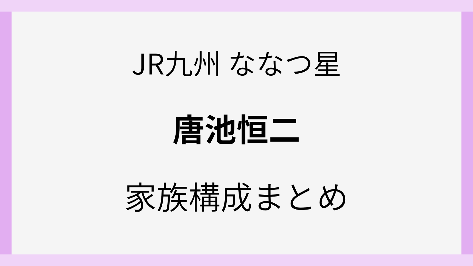 唐池恒二の家族や妻と子供
