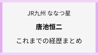唐池恒二のwiki風経歴