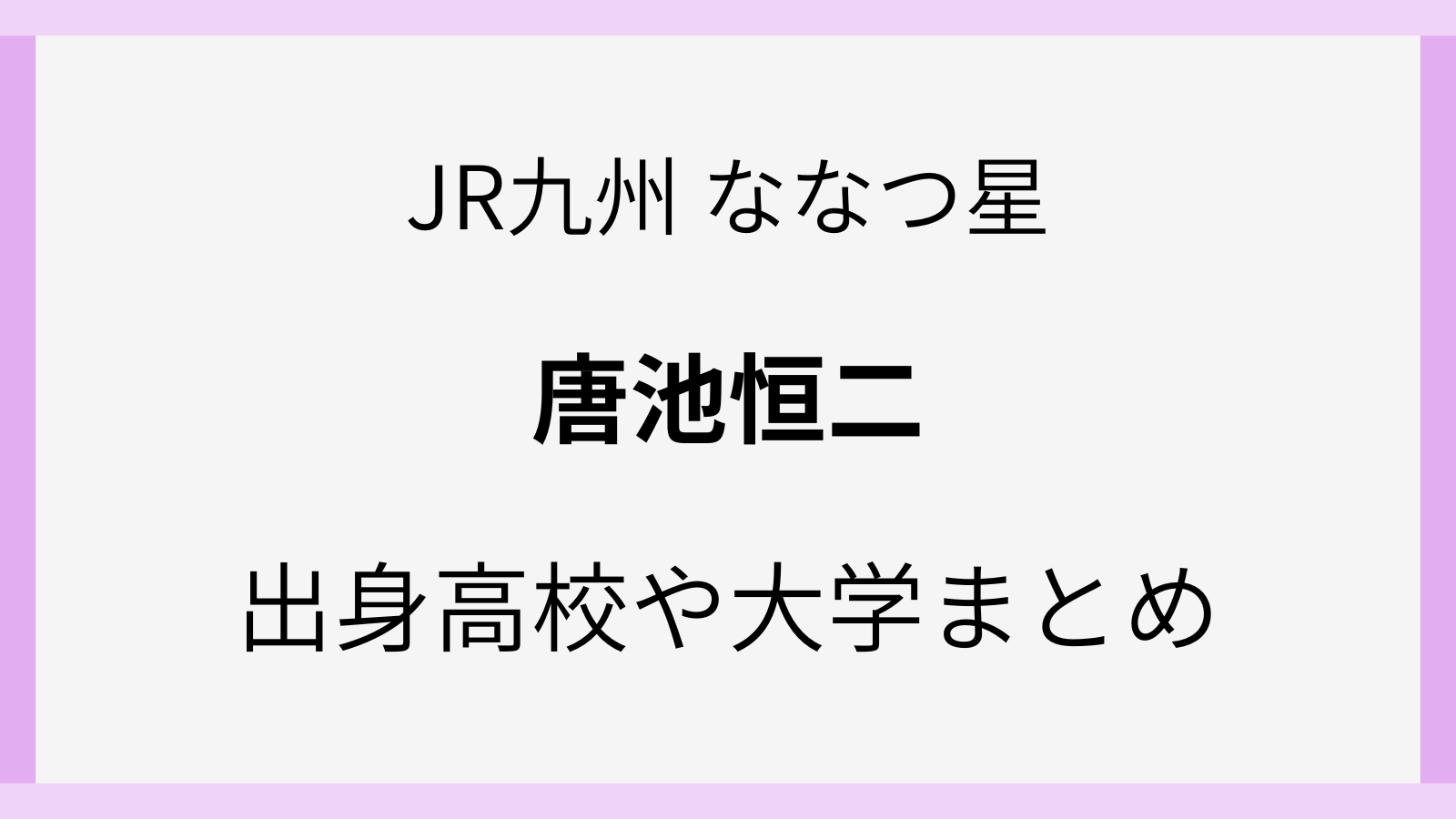 唐池恒二の出身高校や大学と学歴