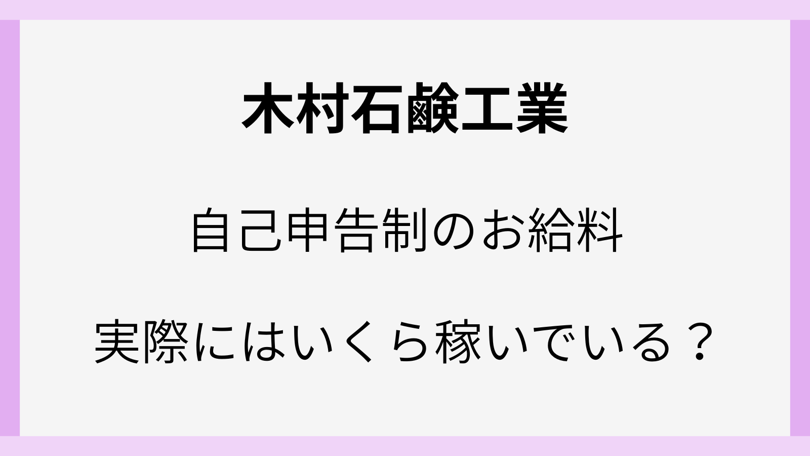 正直すぎるシャンプーの木村石鹸工業の年収はいくら