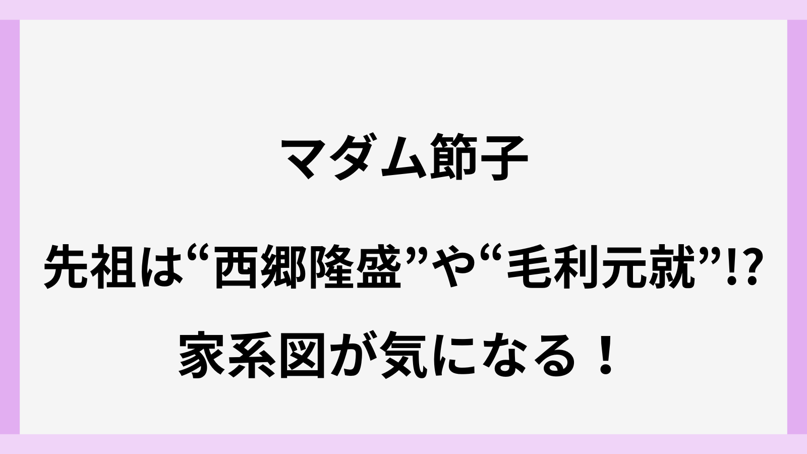 マダム節子の家系図や先祖