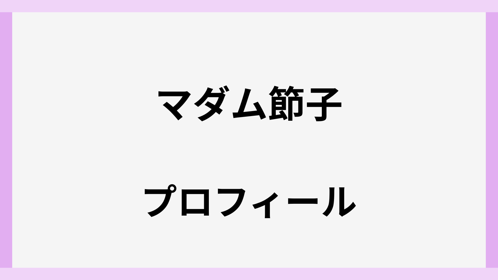 マダム井出節子の年齢や本名とwiki風プロフィール