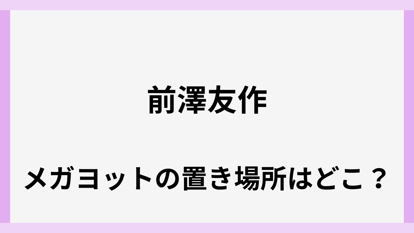 前澤友作のメガヨットの置き場所はどこ