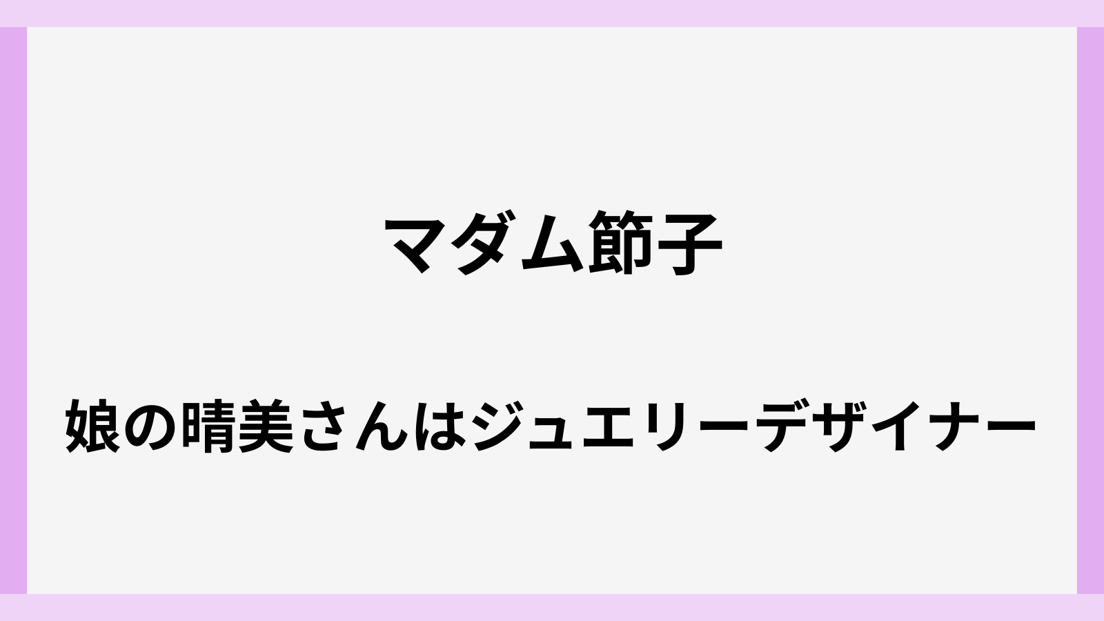 マダム井出節子の娘はハルミ