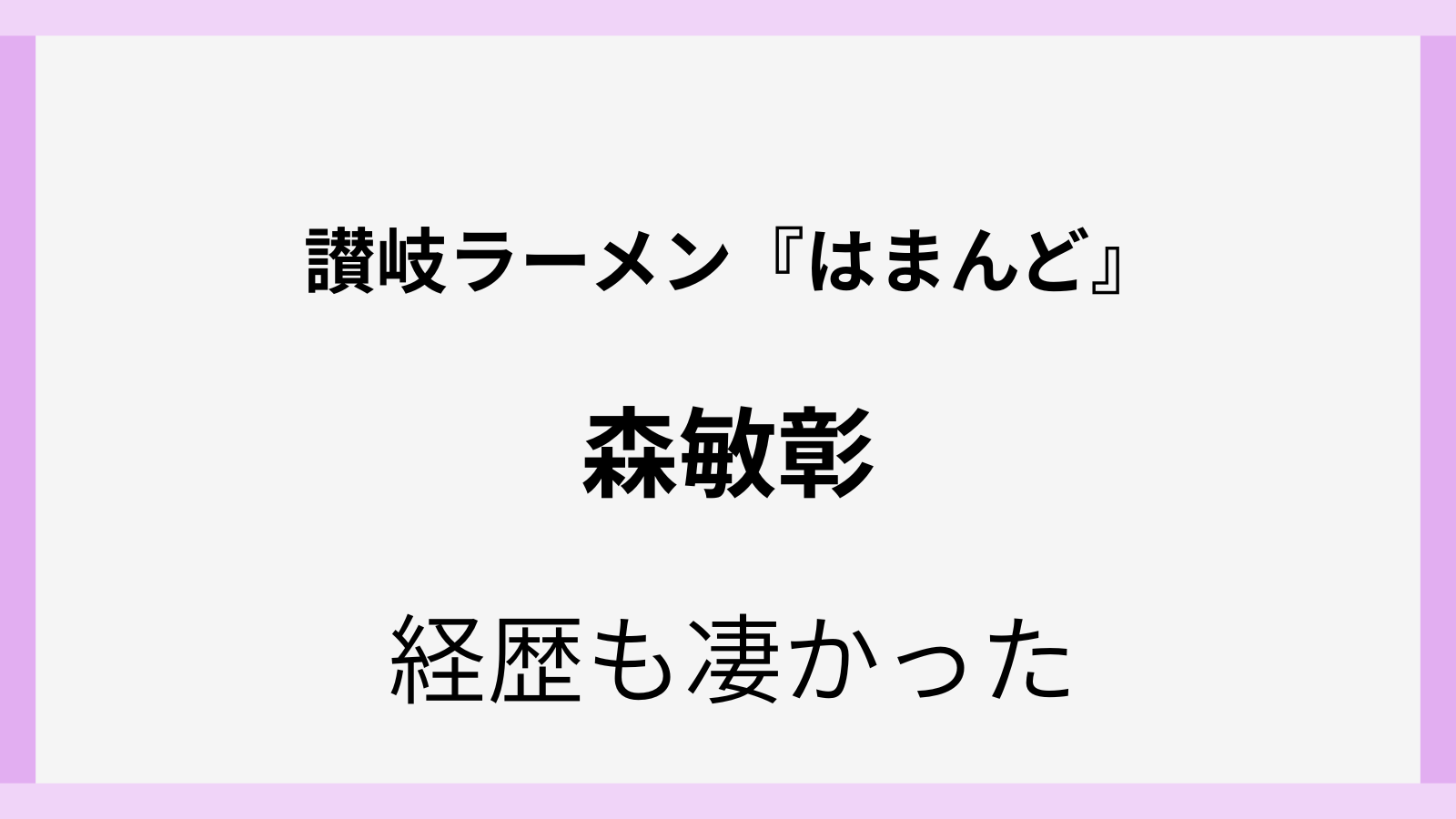 森敏彰のwiki風経歴