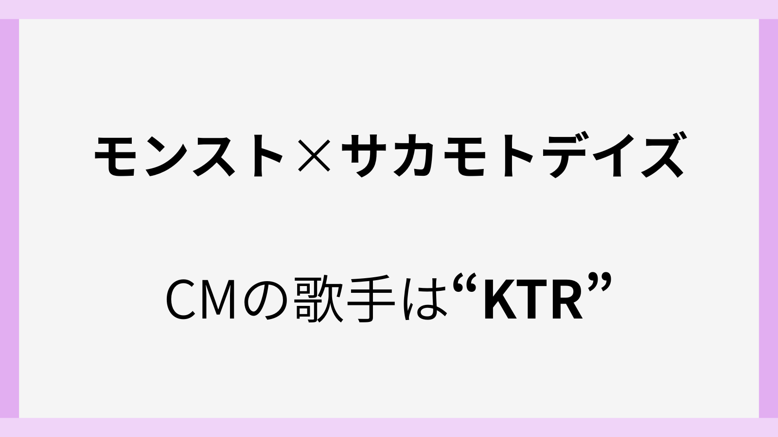 モンストのcmの曲や歌手