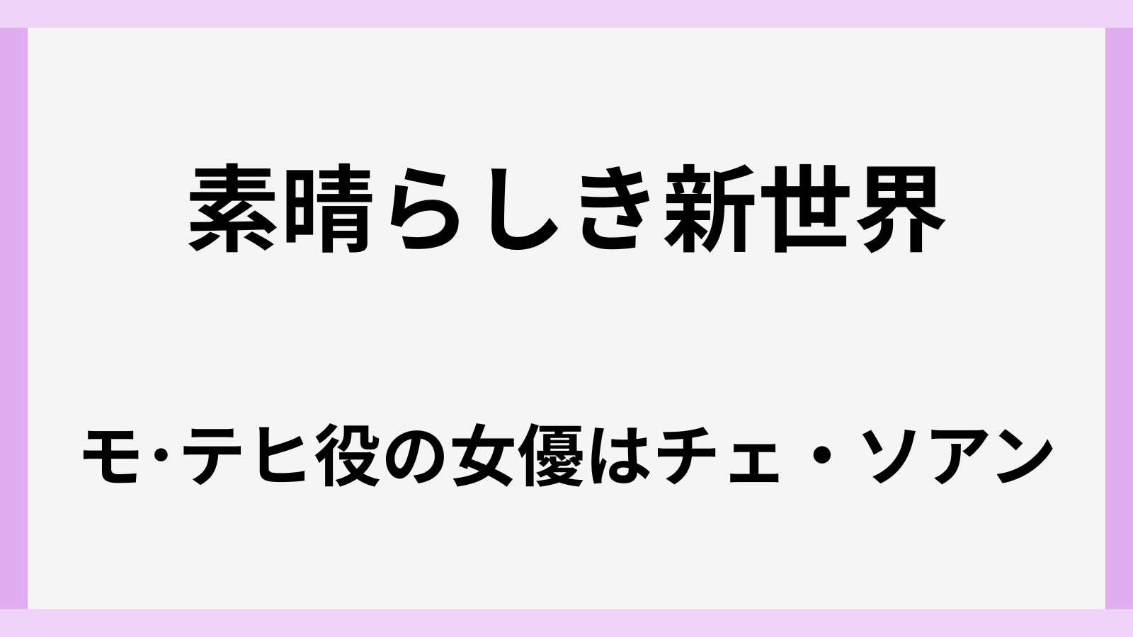 素晴らしき新世界のモテヒ役の女優は誰
