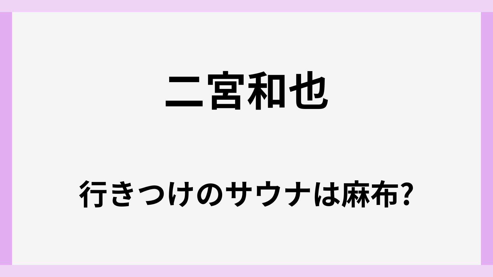 二宮和也行きつけのサウナ