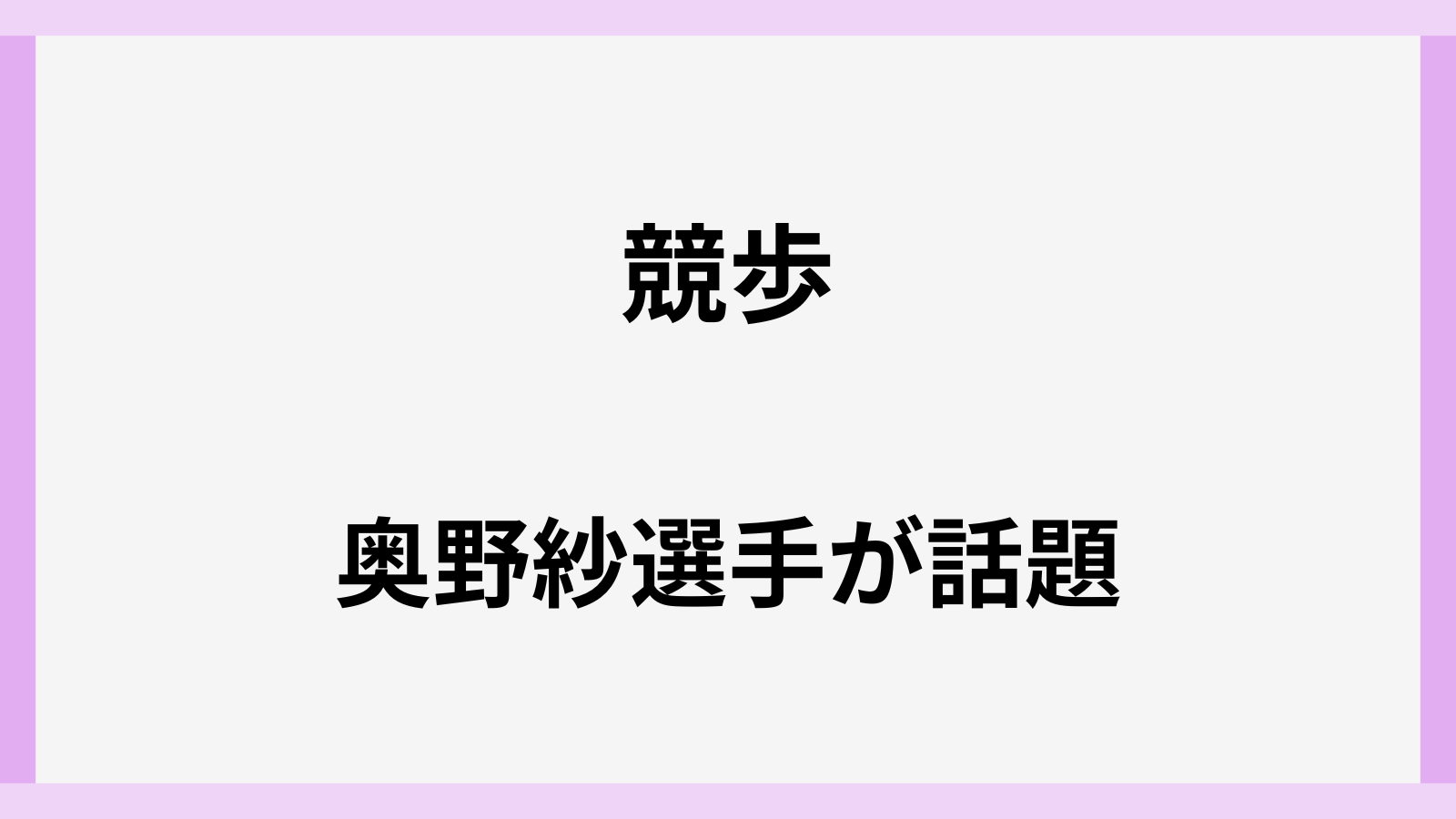 奥野紗のwiki風プロフィール