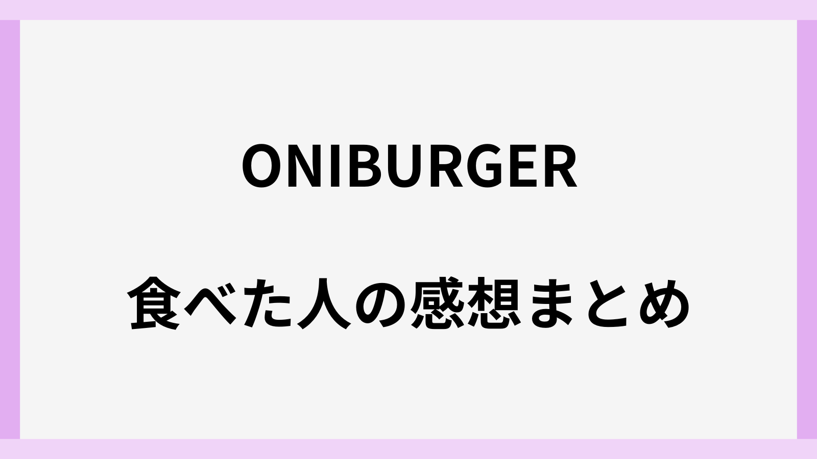 鬼バーガーの味や感想