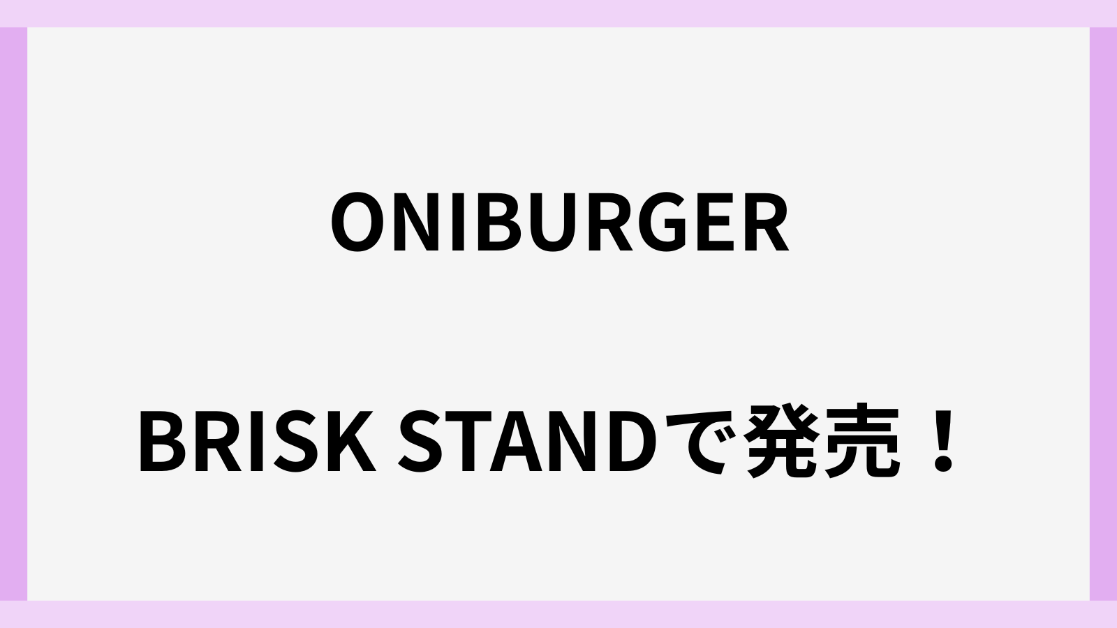 oniburgerはどこで買える？ヒカルの鬼バーガー