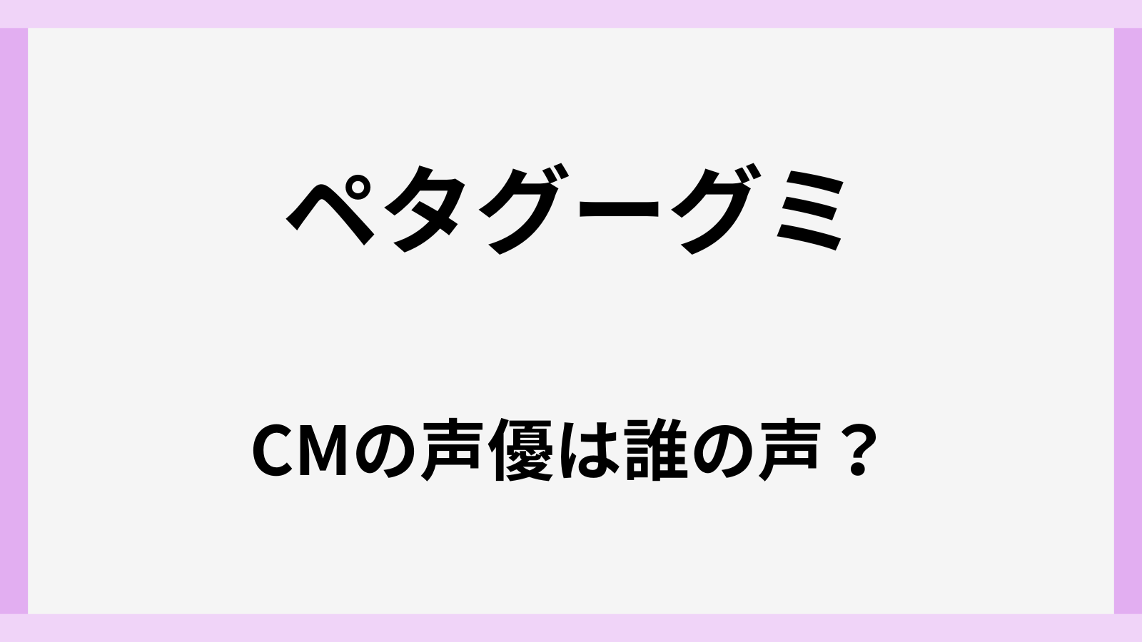 ペタグーグミのCMの声は誰