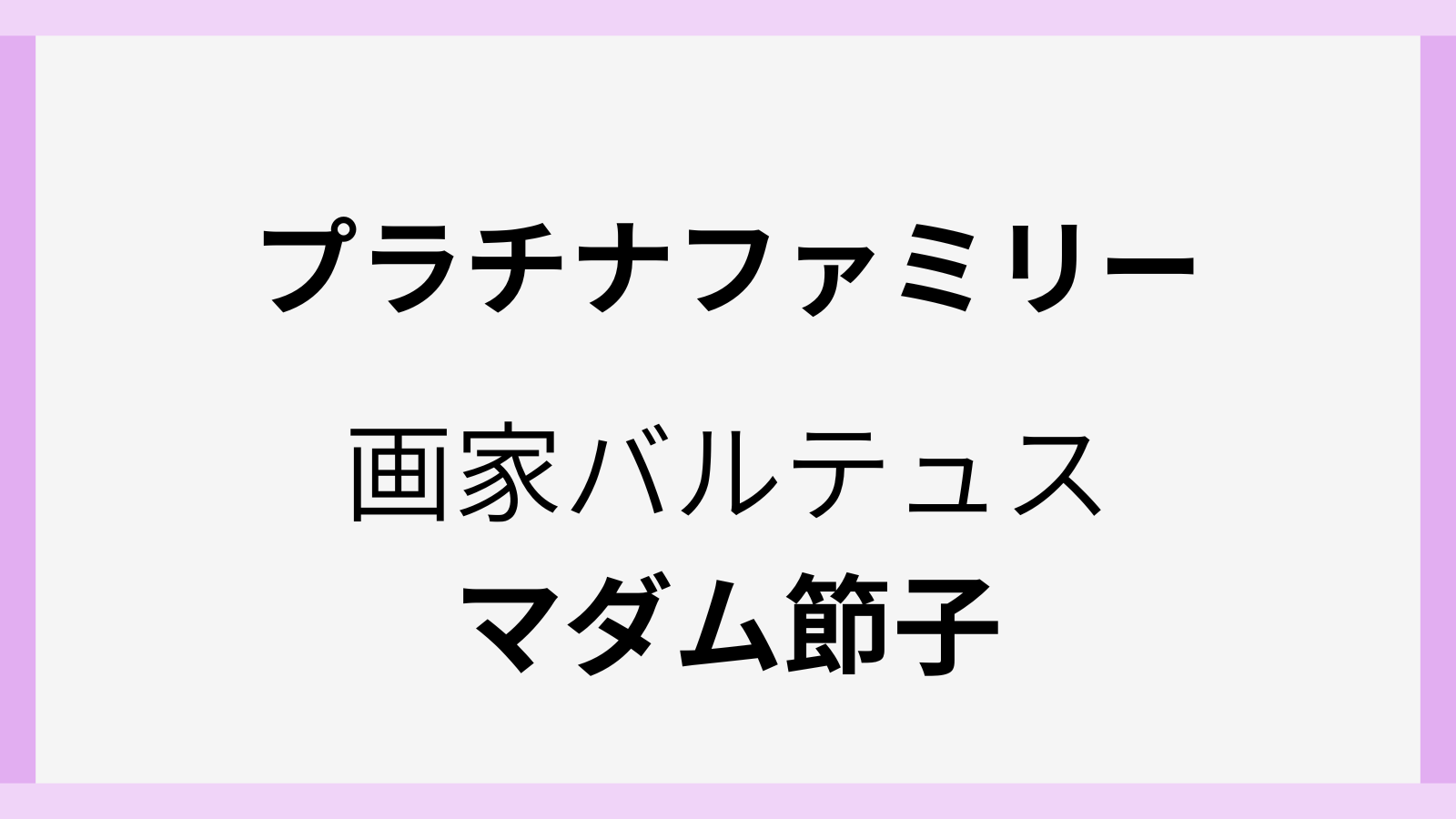 プラチナファミリーにバルテュスの妻のマダム節子夫人が登場