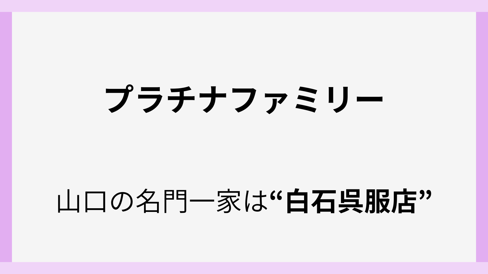 プラチナファミリー登場の白石呉服店とは