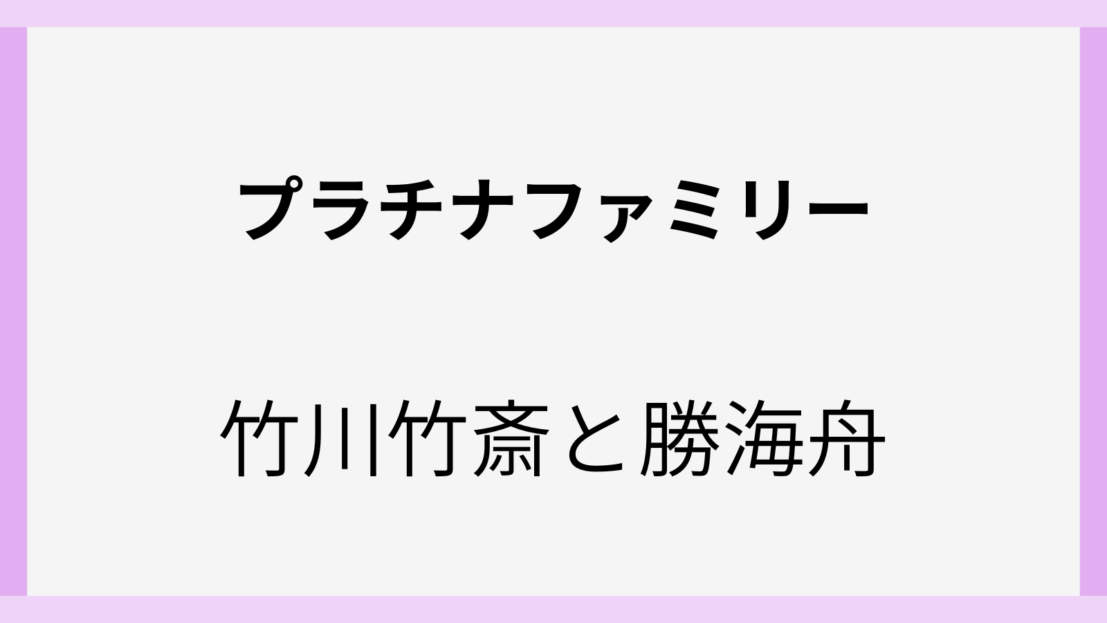 プラチナファミリー三重県松阪市の豪商は竹川家