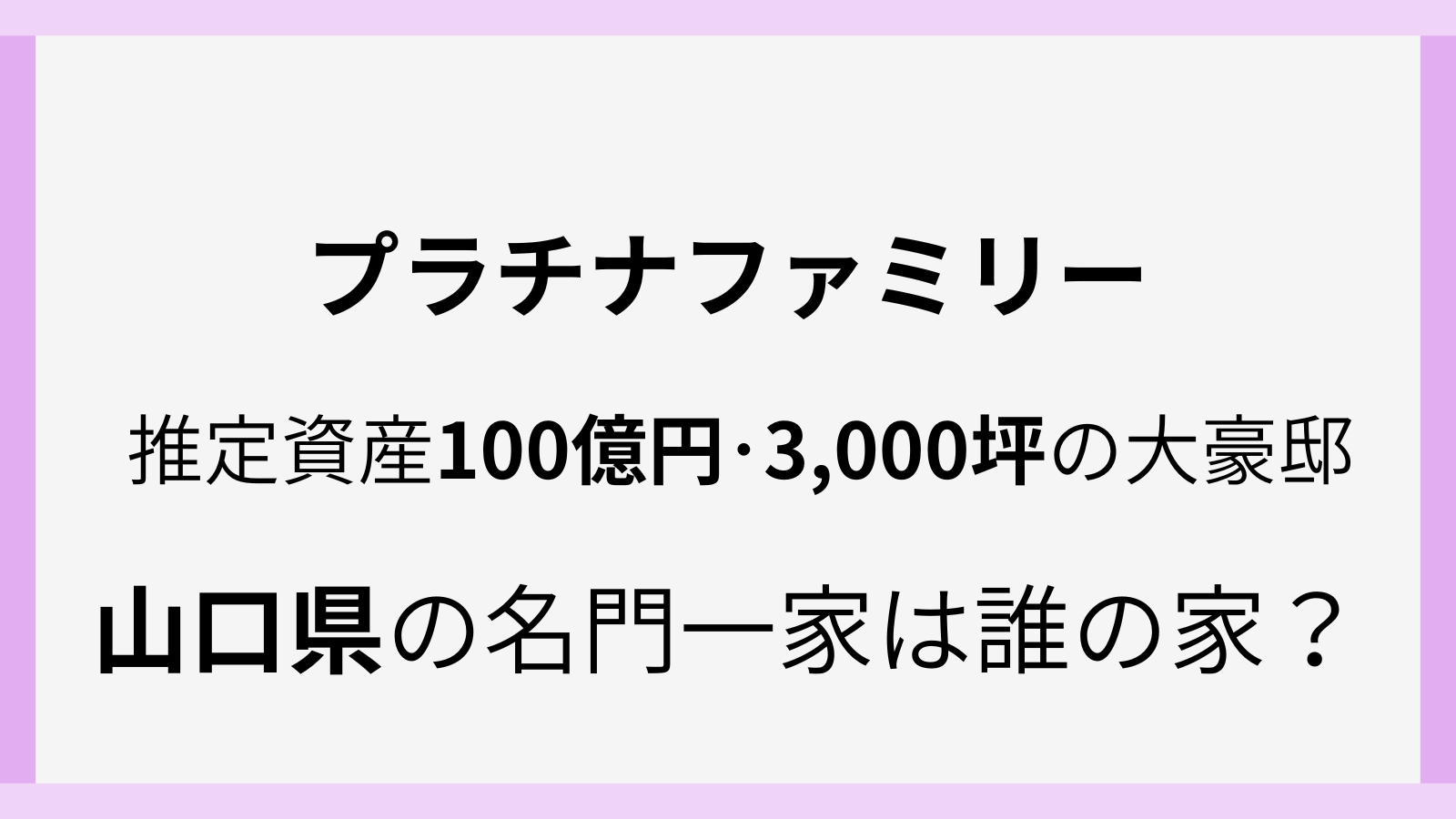 プラチナファミリー山口の名門一家は誰の豪邸