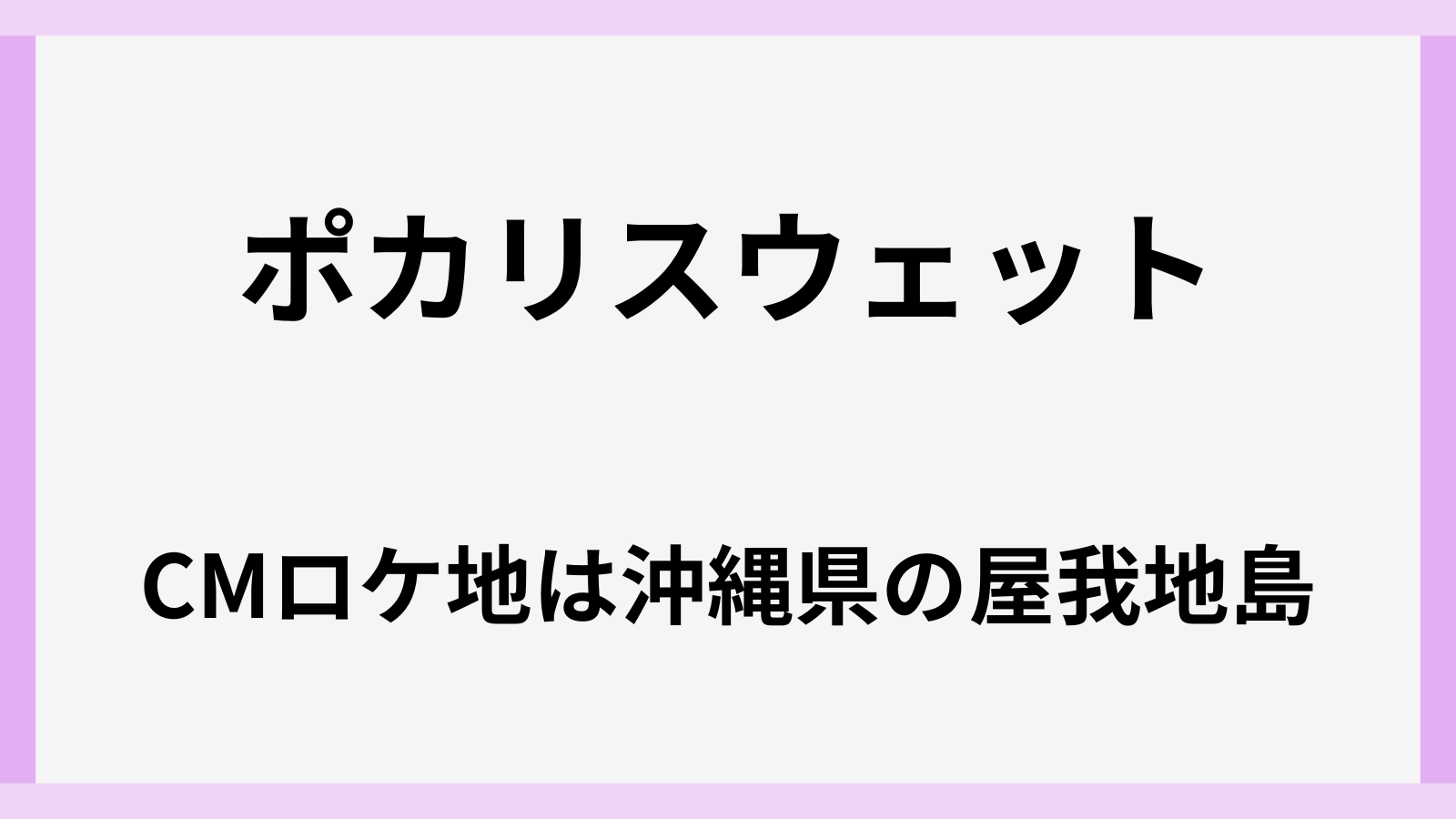 ポカリスウェットのCMロケ地は沖縄県の屋我地島