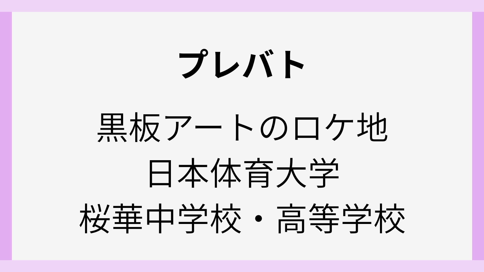 今日のプレバト黒板アートのロケ地の学校