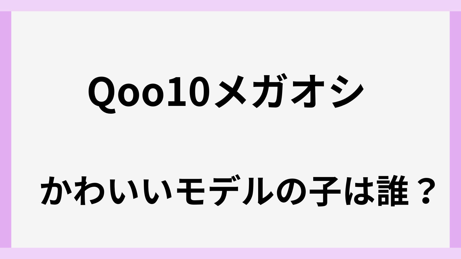 qoo10メガオシのCMのモデル
