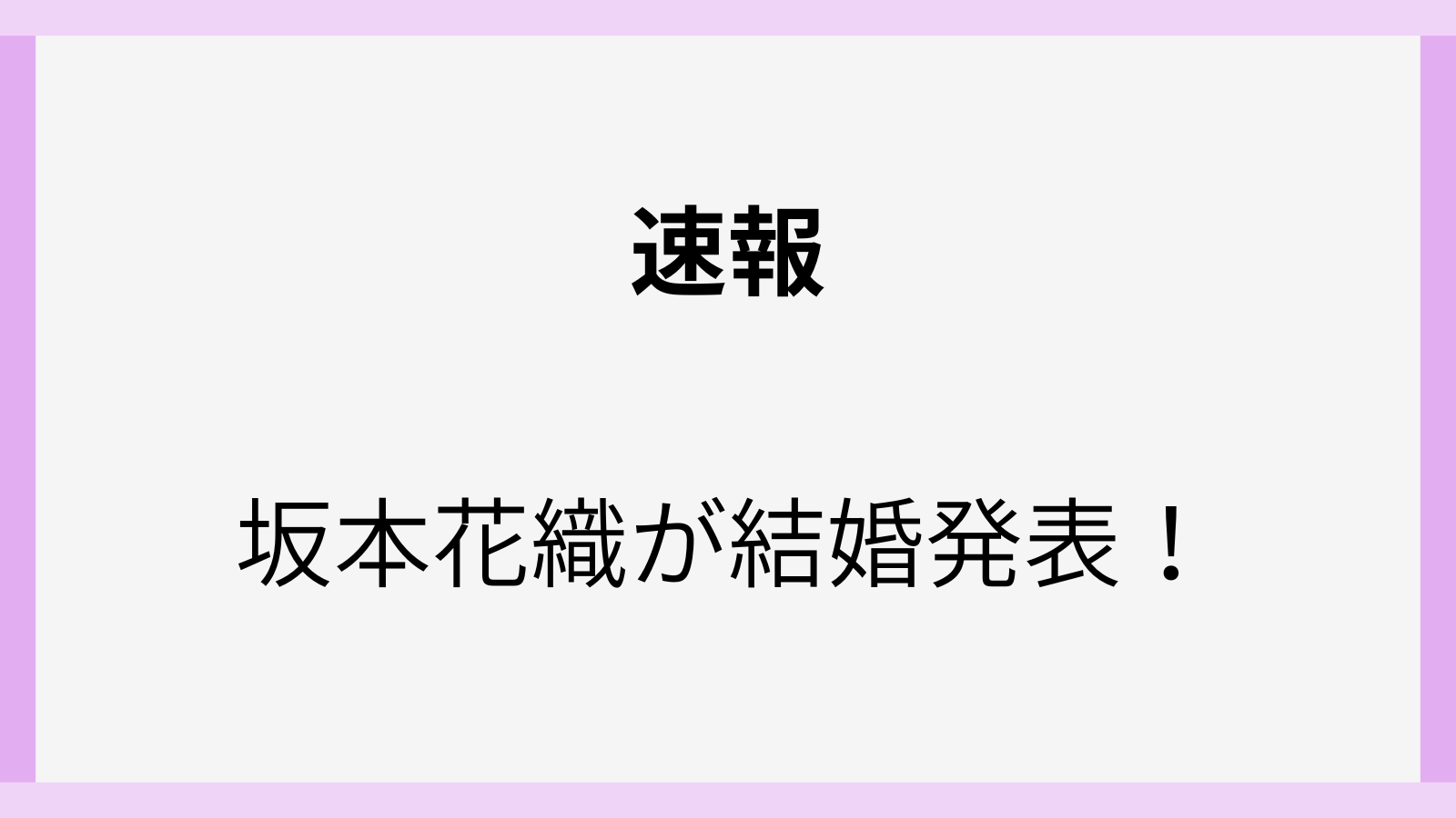 坂本花織の旦那の職業や仕事